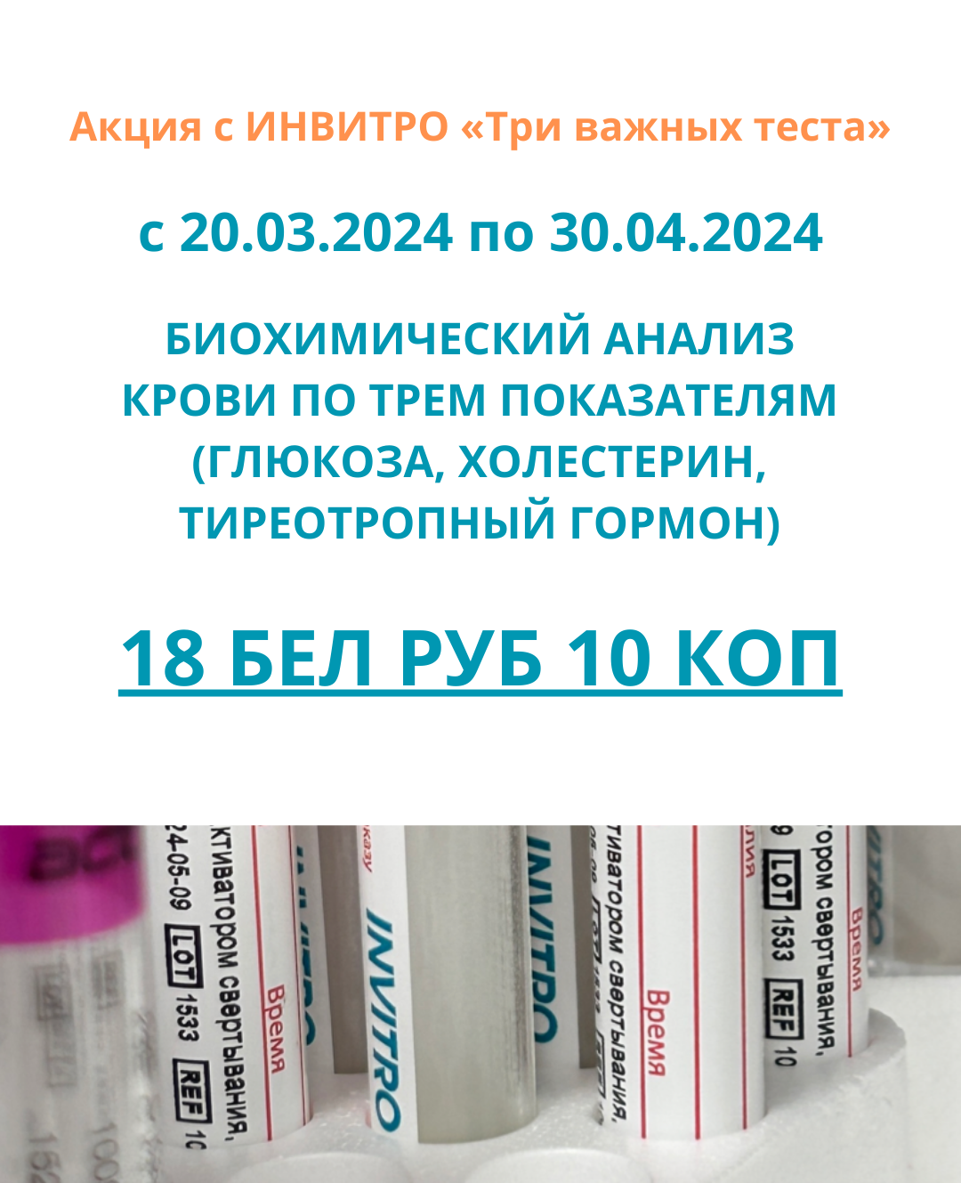 Акция с ИНВИТРО «Три важных теста» | Амадей Клиник